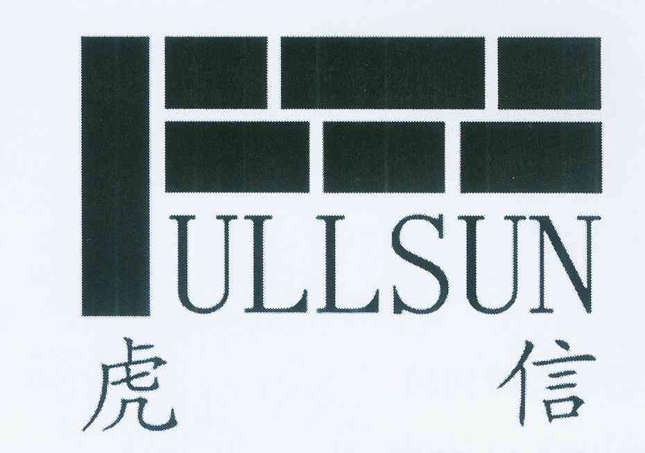 虎信ullsun_企业商标大全_商标信息查询_爱企查