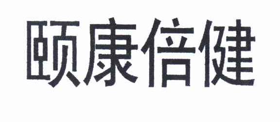 益康倍健 企业商标大全 商标信息查询 爱企查