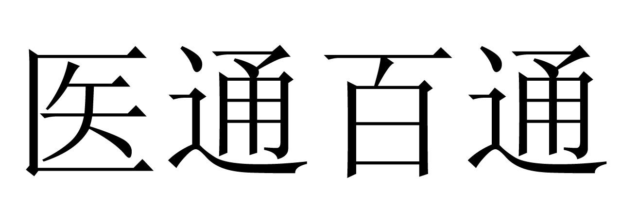 广告销售商标申请人:华脉汇百通信息技术(北京)有限公司办理/代理机构