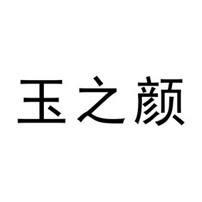 玉之颜_企业商标大全_商标信息查询_爱企查