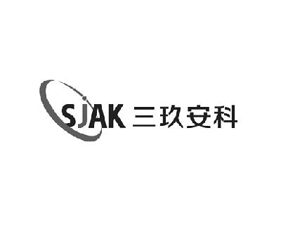 三玖安科 em>sjak/em>