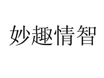 em>妙趣/em em>情/em em>智/em>