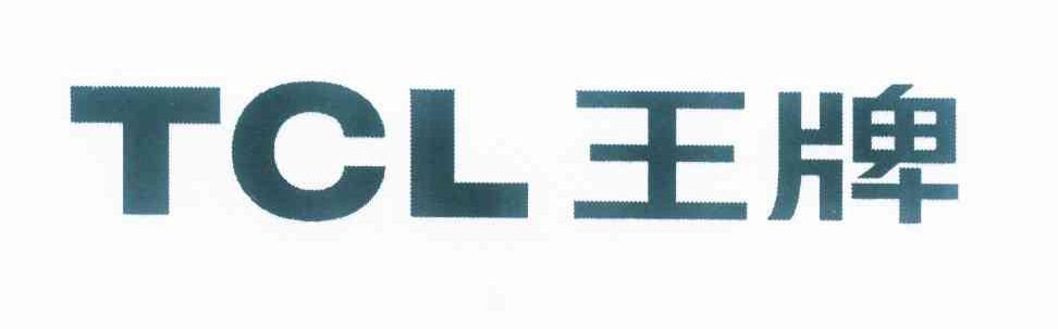  em>tcl /em>  em>王牌 /em>