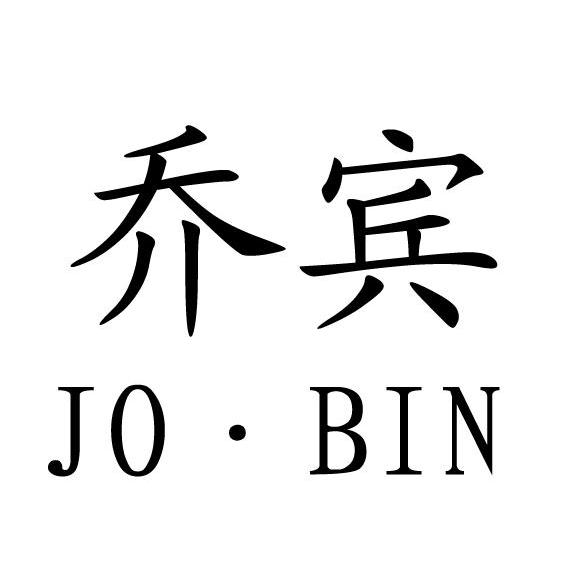 em>乔宾/em jo bin