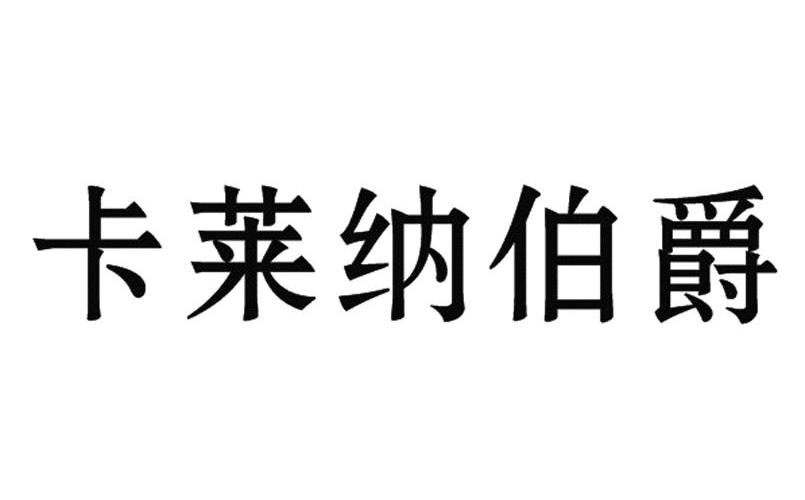 em>卡莱纳/em>伯爵