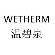 温碧泉 wetherm