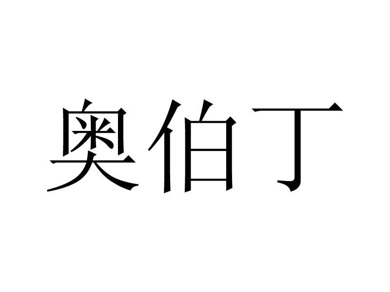 澳博达_企业商标大全_商标信息查询_爱企查