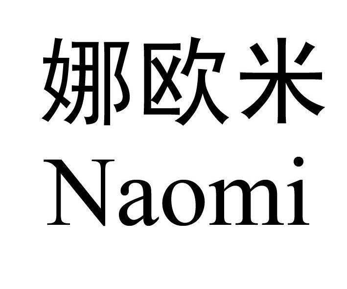  em>娜 /em> em>欧米 /em>; em>naomi /em>