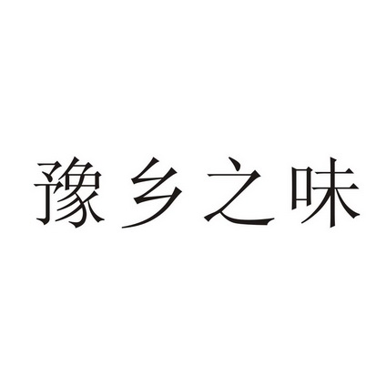 第30类-方便食品商标申请人:河南 豫 乡味食品有限公司办理/代理机构