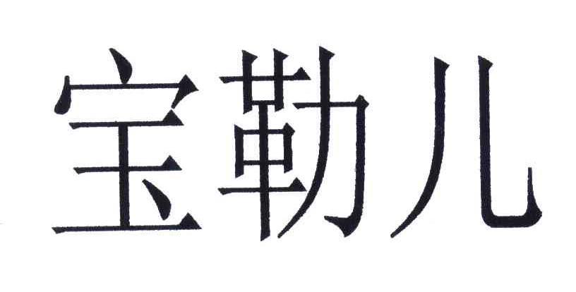 2008-05-09国际分类:第25类-服装鞋帽商标申请人:柯亦顺办理/代理机构