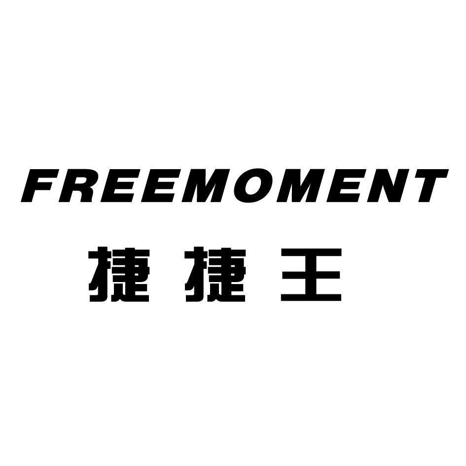 捷捷王 free moment商标已注册