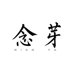 念莹_企业商标大全_商标信息查询_爱企查