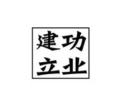 建功立业