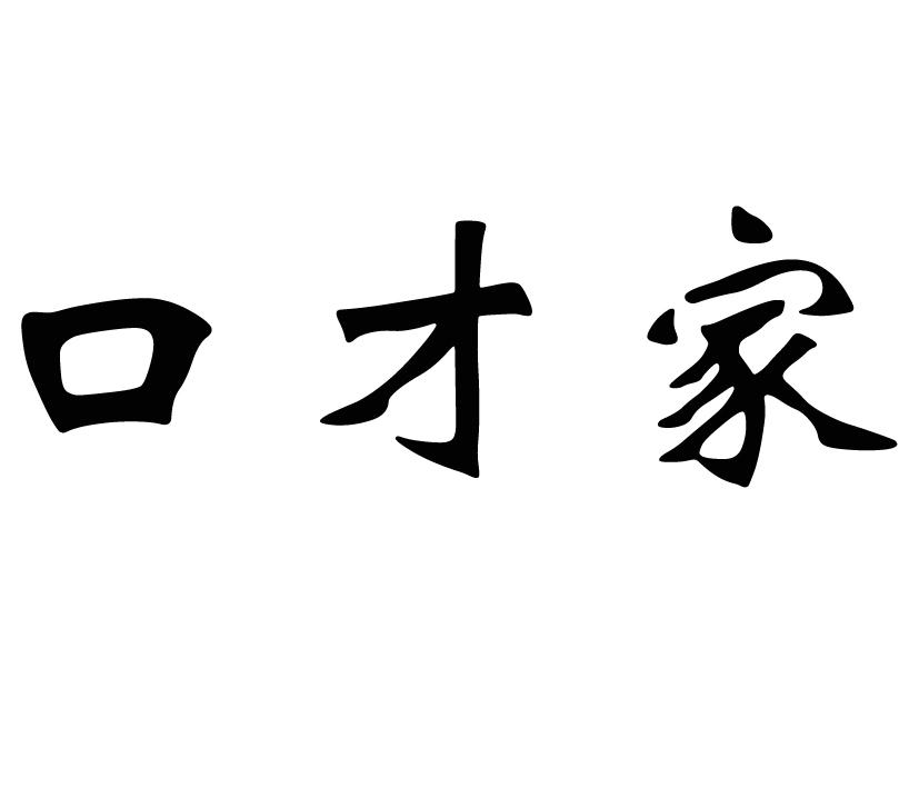 口才家