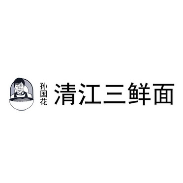 孙国花清江三鲜面商标注册申请申请/注册号:58755591申请日期:2021-08