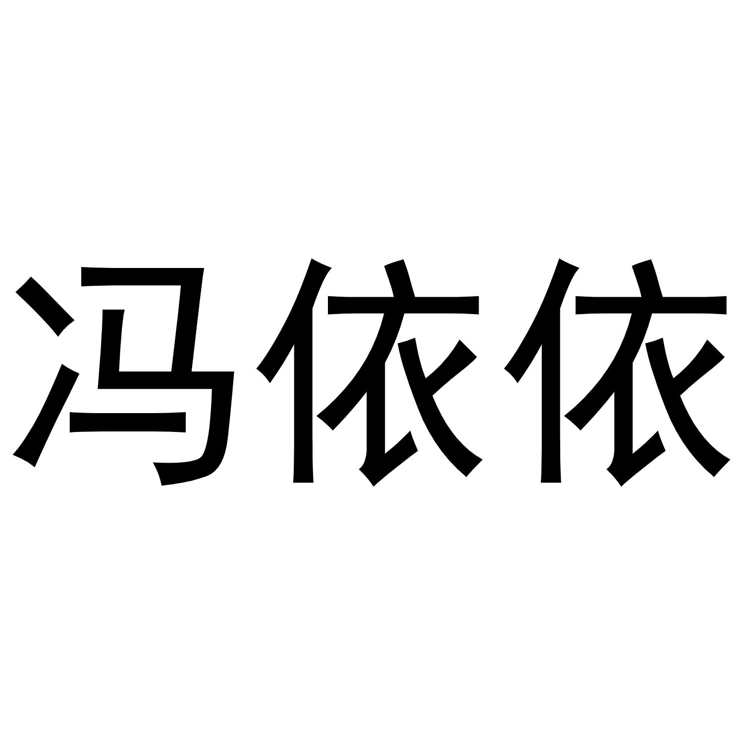 冯依依