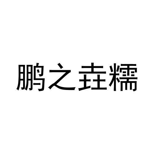 北京梦知网科技有限公司钰则均等待实质审查更新时间:2022-05-16