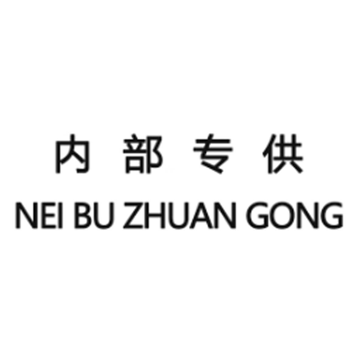 内部专供                                  