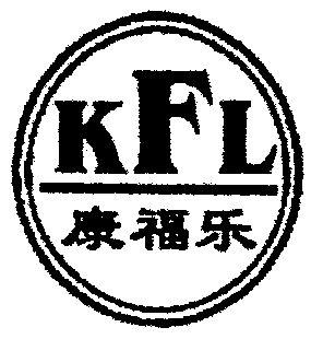 康辅乐kfl_企业商标大全_商标信息查询_爱企查