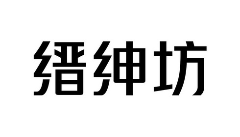 缙绅坊_企业商标大全_商标信息查询_爱企查