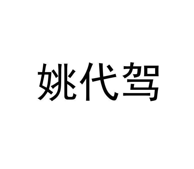 姚代驾