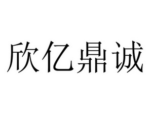 2021-09-18国际分类:第19类-建筑材料商标申请人:武汉亿鼎诚建材有限