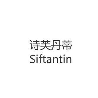 诗芙丹蒂 em>siftantin/em>