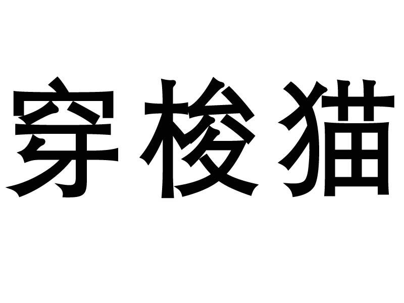 华思源_企业商标大全_商标信息查询_爱企查