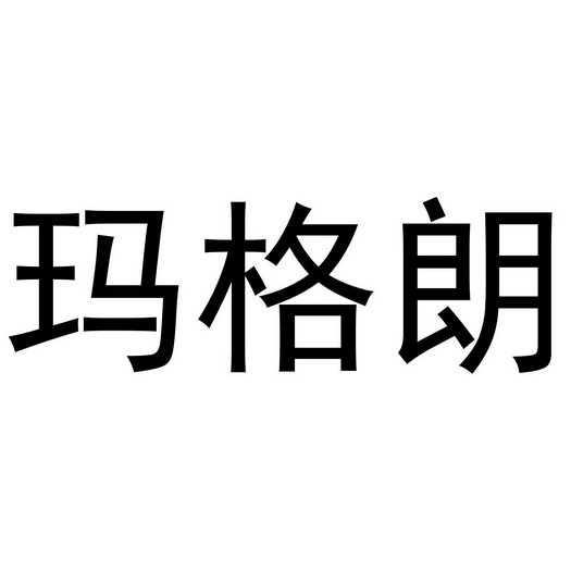 玛戈隆_企业商标大全_商标信息查询_爱企查