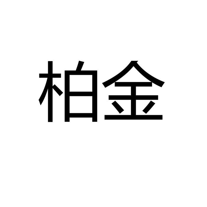 em>柏金/em>