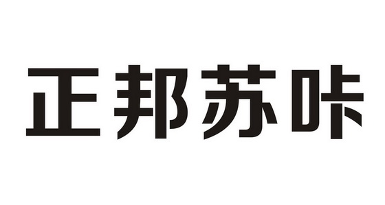 em>正邦/em em>苏/em em>咔/em>