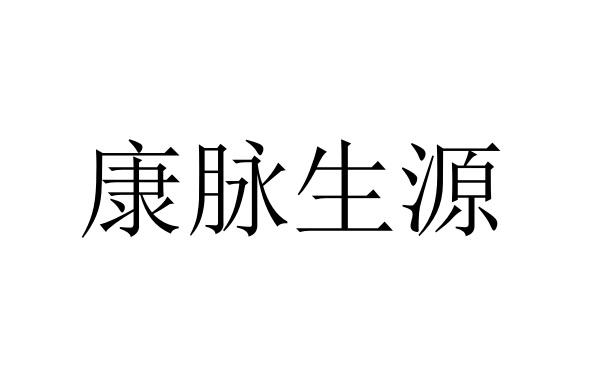 康脉生源