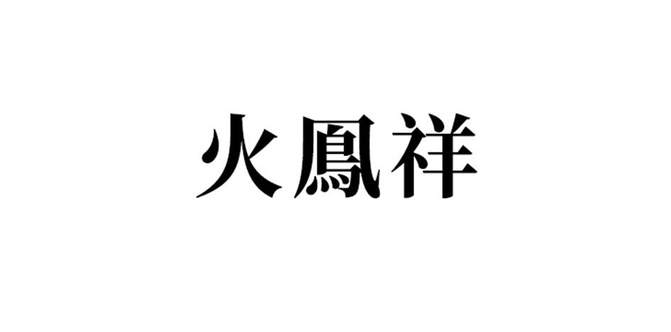 火凤祥 企业商标大全 商标信息查询 爱企查