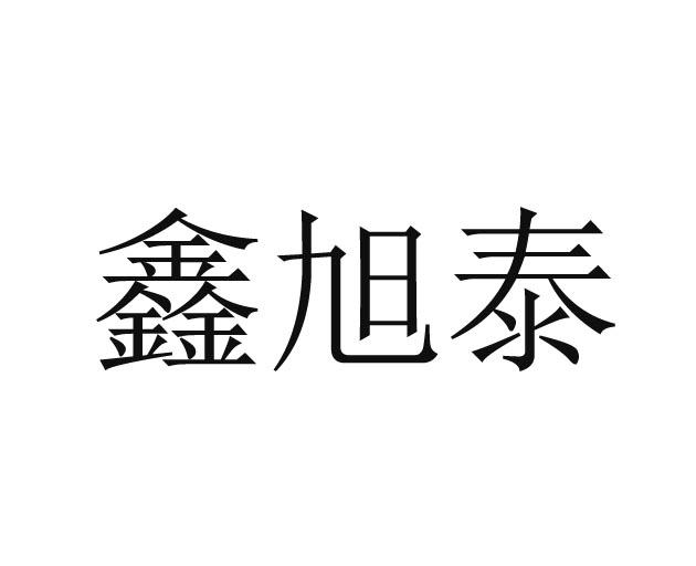 鑫旭泰