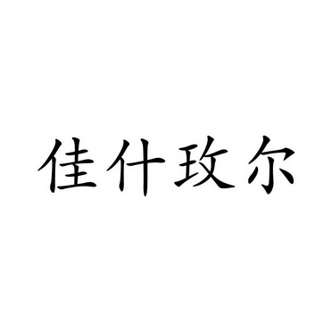 机构:沈阳华诺东方知识产权有限公司伊什梅尔商标注册申请申请/注册号