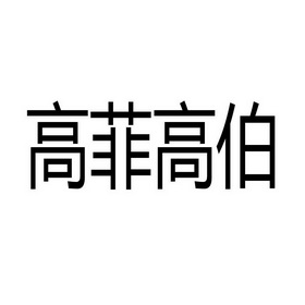 高菲 em>高伯/em>