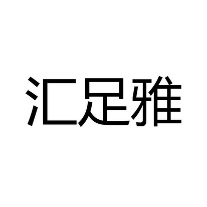 金晨达_企业商标大全_商标信息查询_爱企查