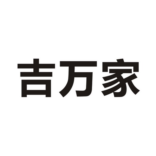 继万家_企业商标大全_商标信息查询_爱企查