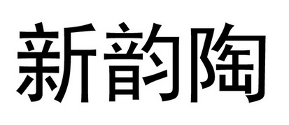 em>新韵陶/em>