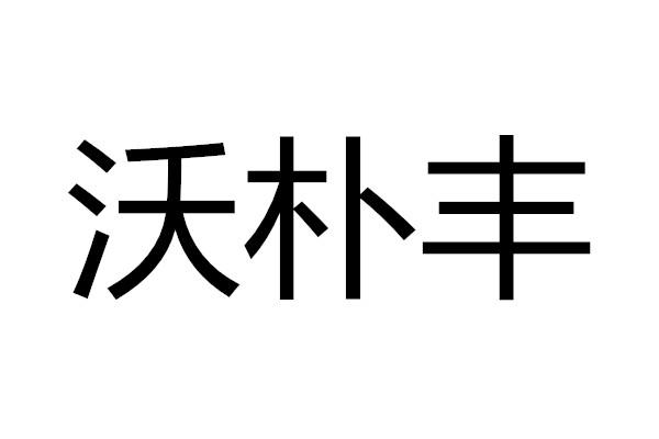 em>沃/em em>朴丰/em>