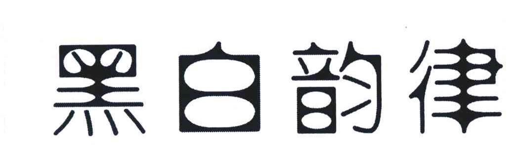 em>黑白/em em>韵律/em>