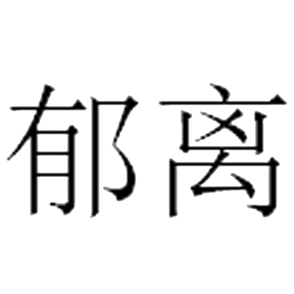 em>郁离/em>