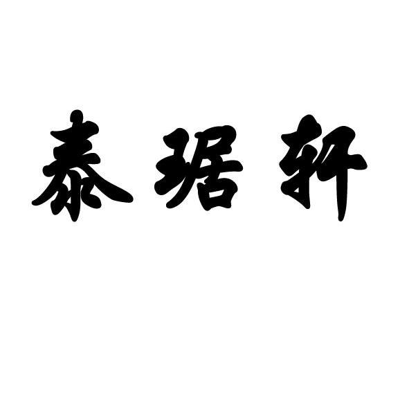 济南宝富瑞商贸有限公司办理/代理机构:山东千慧商标事务所有限公司泰