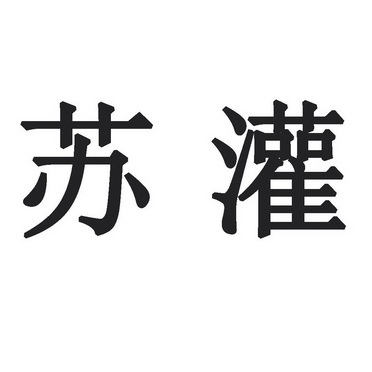 em>苏灌/em>