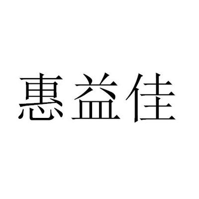 2020-05-12国际分类:第02类-颜料油漆商标申请人:黄梅县惠益佳建材