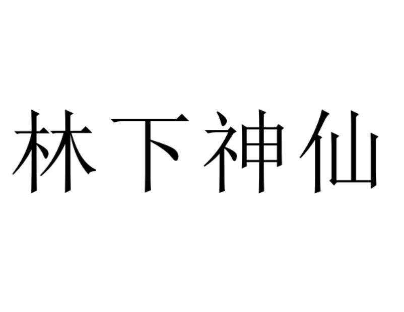 林下神仙