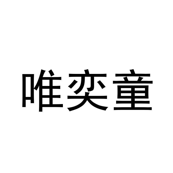 雷风恒知识产权代理有限公司申请人:山西唯奕童贸易有限公司国际分类