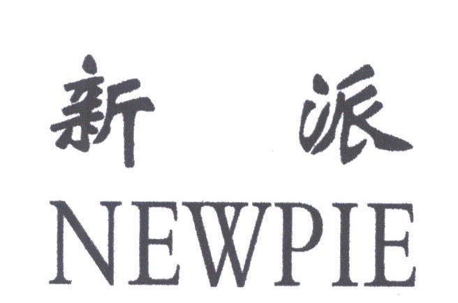 em>新派/em em>newpie/em>