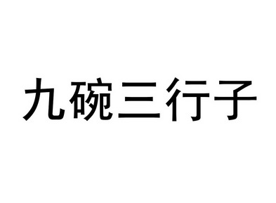 em>九/em em>碗/em em>三/em em>行子/em>