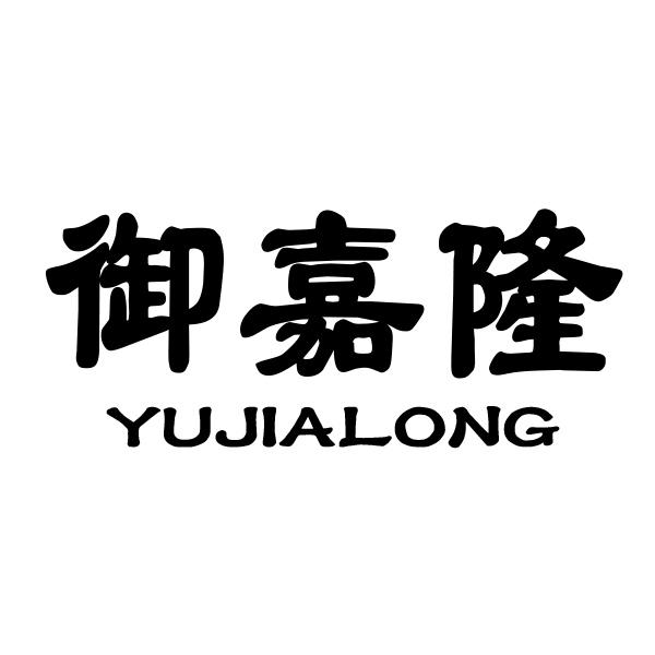 御嘉隆商标注册申请申请/注册号:35628040申请日期:201